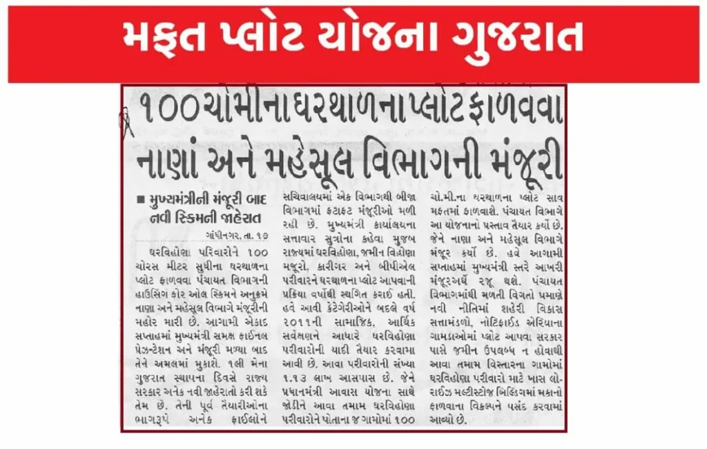 Mafat Plot Yojna Gujarat 2023.jpg
