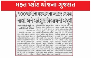 Mafat Plot Yojna Gujarat 2023.jpg