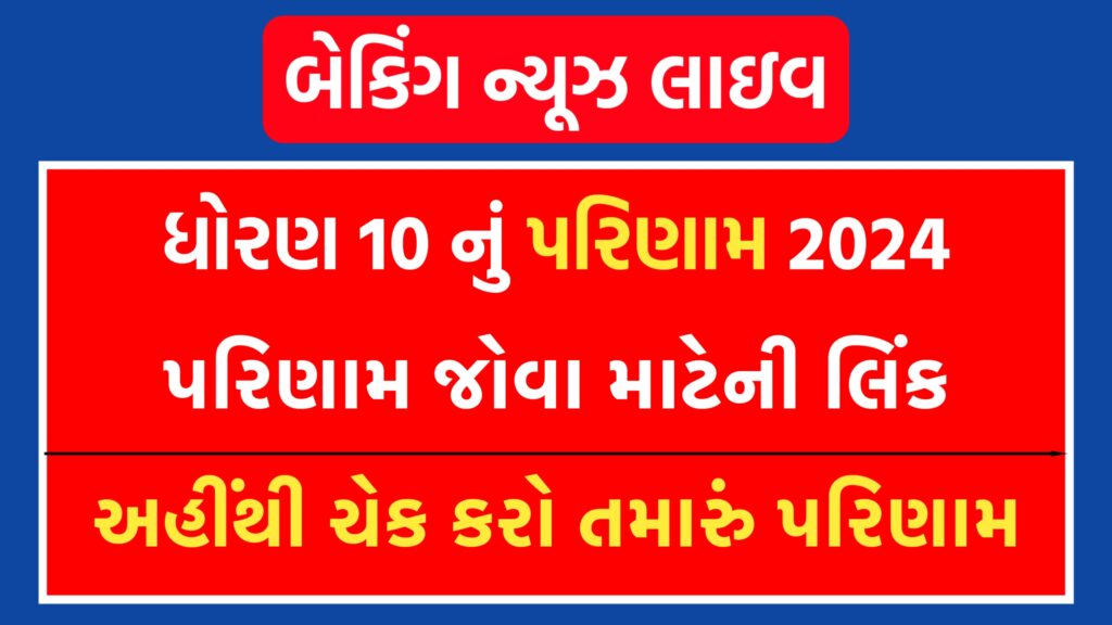 GSEB 10th Result 2024