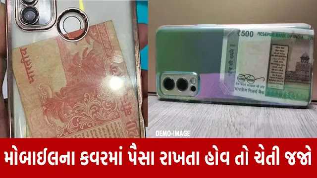 mobile cover me paisa rakhne na nukshan